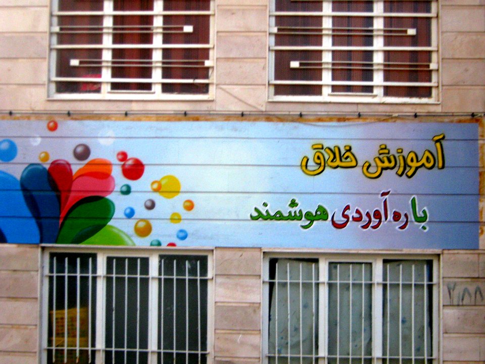 Rahavard elementary and pre elementary school - West Farahbakhs st - Nishapur 9