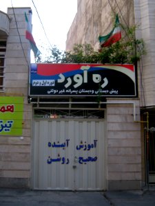 Rahavard elementary and pre elementary school - West Farahbakhs st - Nishapur 1