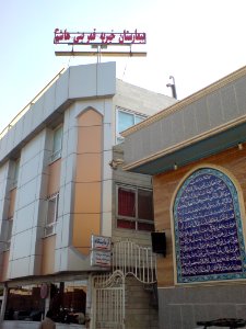 Qamar Bani Hashim Hospital Nishapur photo