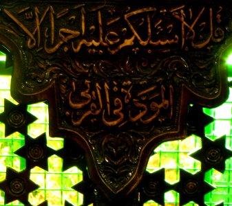 Quran Verse (Aya) Carved on Zarih(Holy Shia Places)-Nishapur (3) photo