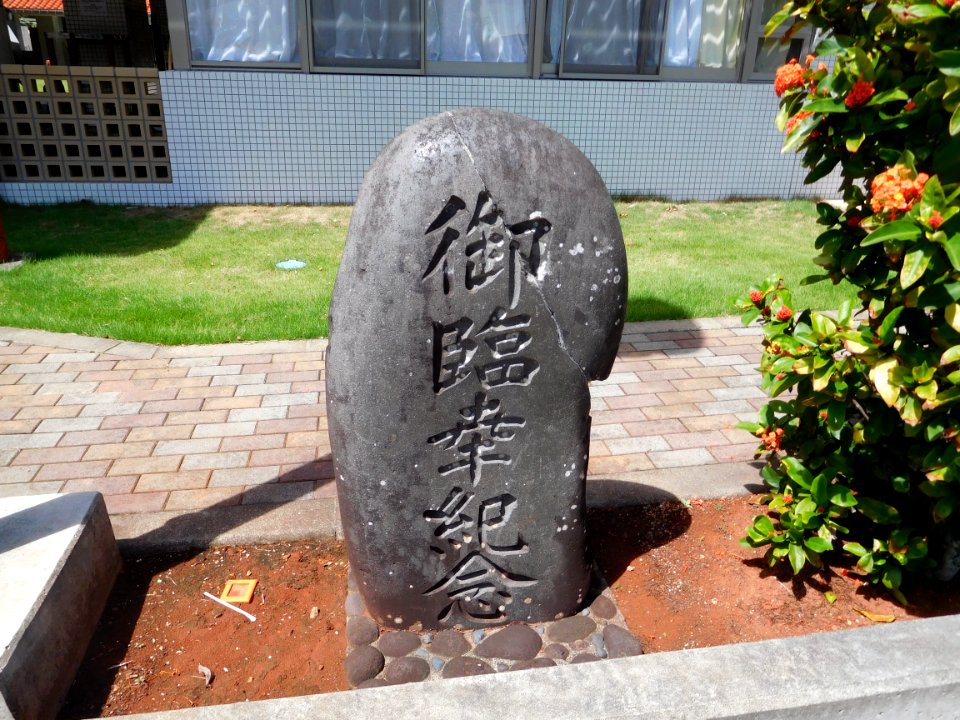 Royal visit monument in the Hahajima elementary and junior high school Hahajima Ogasawara Japan