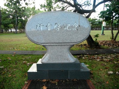 Royal visit monument 19940212 in Chichijima Island,Ogasawara,Tokyo,Japan