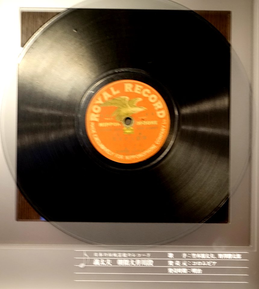 Royal record, Nipponophone Company Ltd. - Kanazawa Phonograph Museum - Kanazawa, Japan - DSC00959