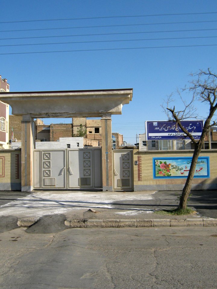 Salman e Farsi elementary school - East Farahbakhs st - Nishapur 1