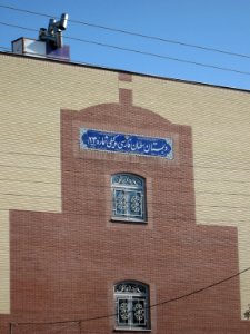 Salman e Farsi elementary school - East Farahbakhs st - Nishapur 10