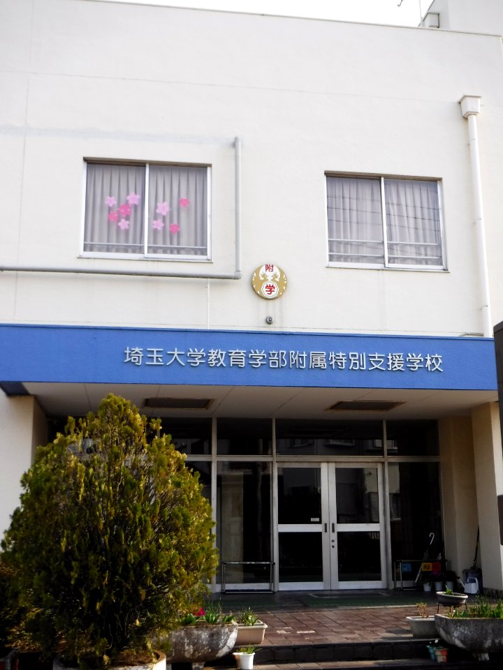 Saitama-Univ-School-for-Students-With-Special-Needs-2017032502