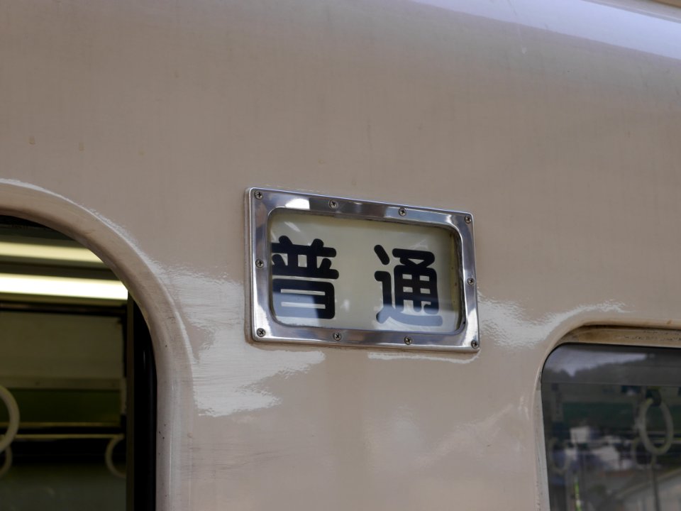 Train type indicator on Kotoden 1091 20170820