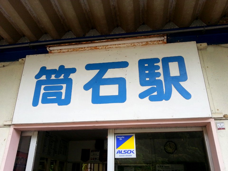 Tsutsuishi 20130727 165708