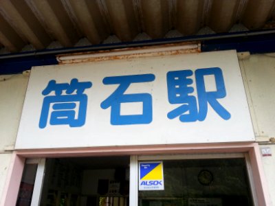 Tsutsuishi 20130727 165708