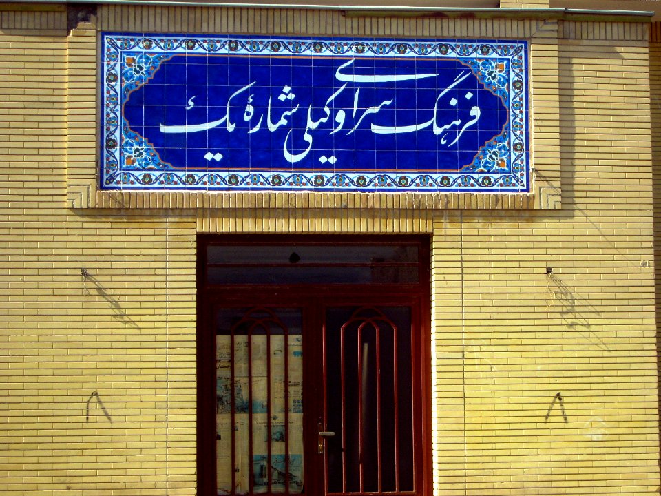 Vakili 1 culture house - Modarres st - Nishapur 3