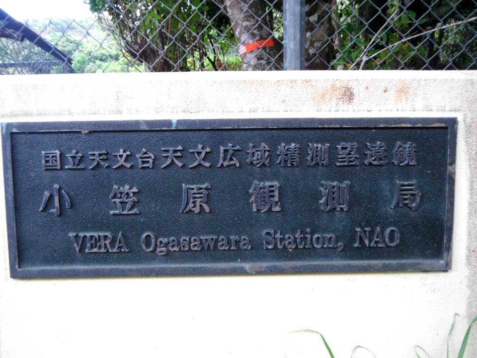 VERA Ogasawara Station of National Astronomical Observatory of Japan 20160920 nameplate