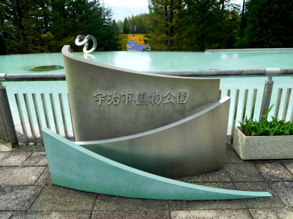 Uji City Botanical Garden DSCN2733