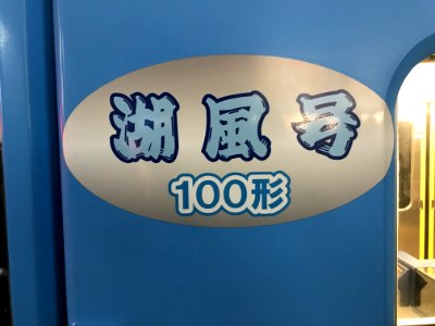 Umikaze logo on Ohmi 101 20191127