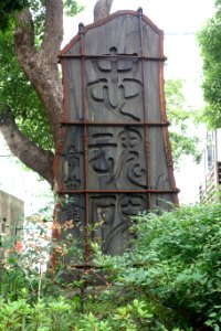 Unknown memorial - Ueno Park, Tokyo - DSC07970