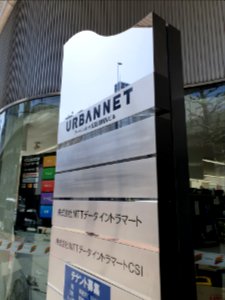 Urbannet NTTデータイントラマート photo