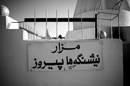 Views around the Ezidi shrine of Nishingaha Peroz (مزار نیشنگه‌ها پیروز) near Shekhan 25