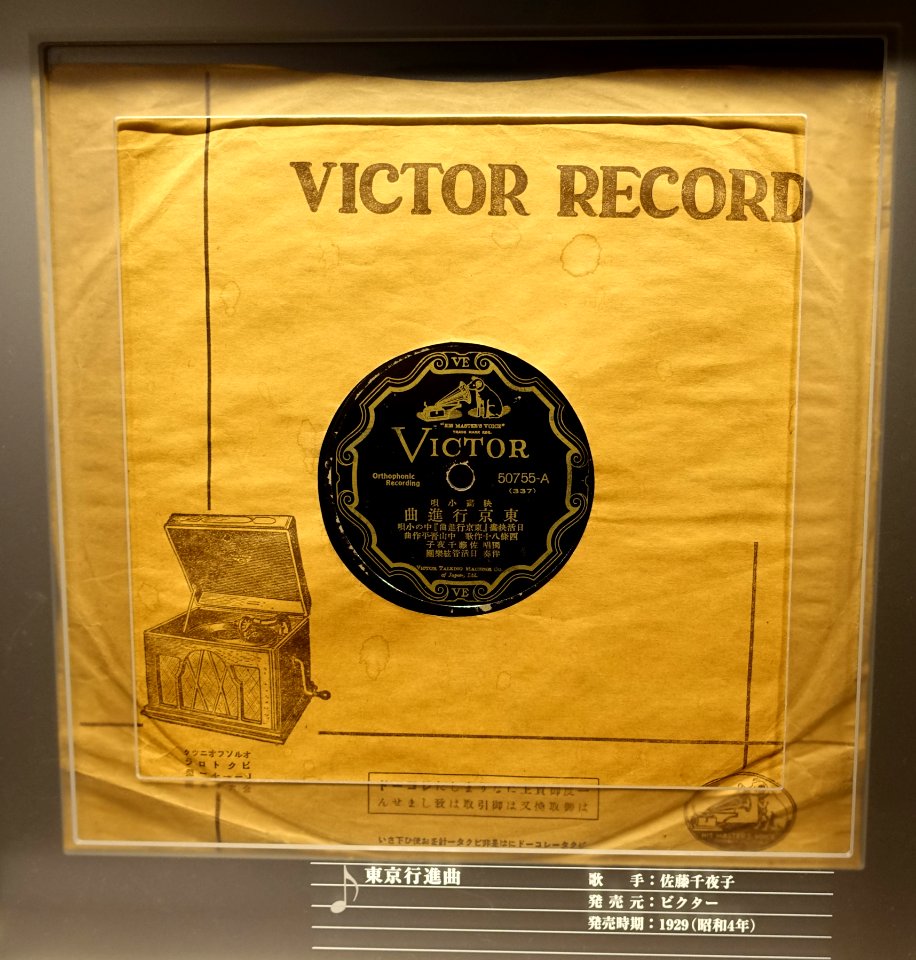 Victor record, 50755-A, 337, made by Victor Talking Machine Co. of Japan, Ltd., 1929 - Kanazawa Phonograph Museum - Kanazawa, Japan - DSC00938