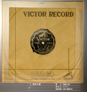 Victor record, 50313-A, Victor Talking Machine Co. of Japan, Ltd., 1928 - Kanazawa Phonograph Museum - Kanazawa, Japan - DSC00969