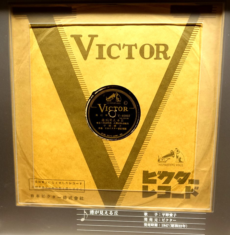 Victor record, V-40007, A-1013, 1947 - Kanazawa Phonograph Museum - Kanazawa, Japan - DSC00927