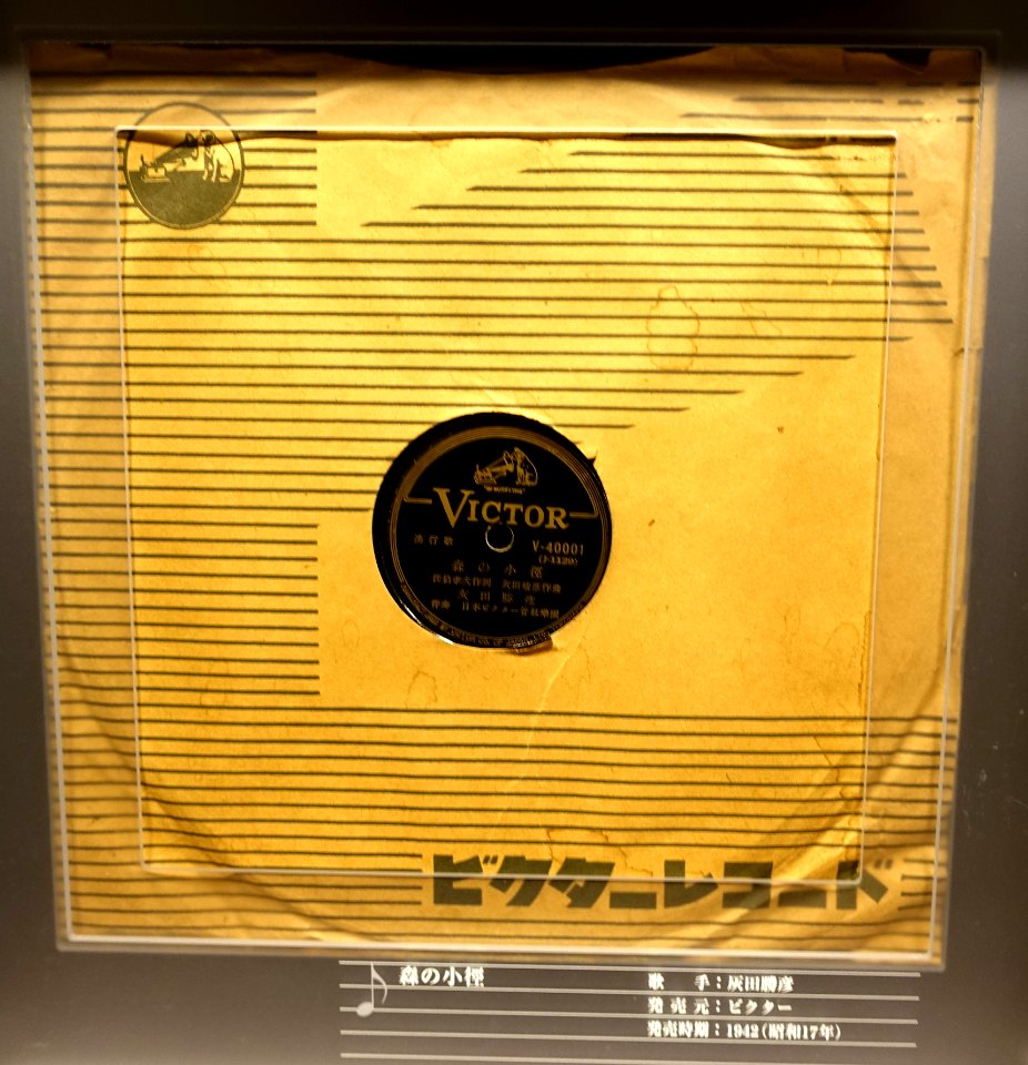 Victor record, V-40001, J-1139, 1942 - Kanazawa Phonograph Museum - Kanazawa, Japan - DSC00930