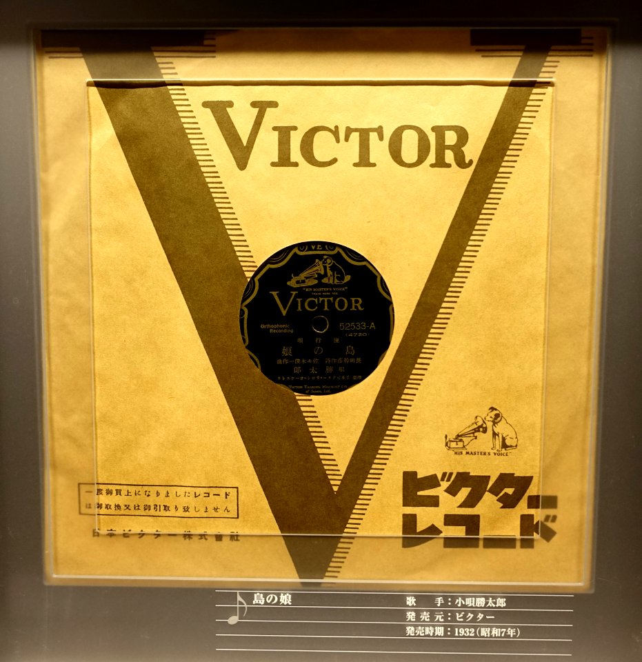 Victor record, 52533-A, 4720, made by Victor Talking Machine Co. of Japan, Ltd., 1932 - Kanazawa Phonograph Museum - Kanazawa, Japan - DSC00937