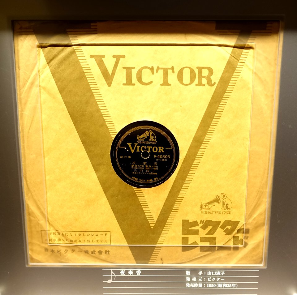 Victor record V-40303, P-1583, 1950 - Kanazawa Phonograph Museum - Kanazawa, Japan - DSC00924