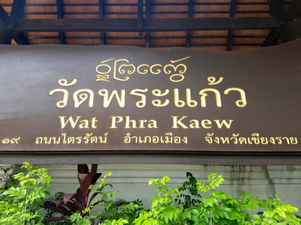 Wat Phra Kaeo, Chiang Rai - 2017-06-27 (001)