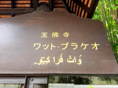 Wat Phra Kaeo, Chiang Rai - 2017-06-27 (002)