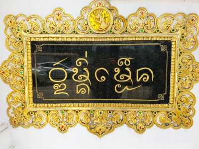Wat Ming Mueang, Chiang Rai - 2017-06-27 (001)