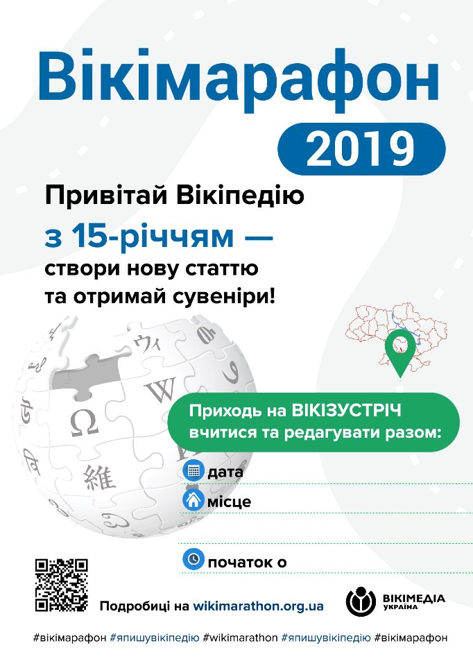 Wikimarathon Ukraine 2019 meetups poster web