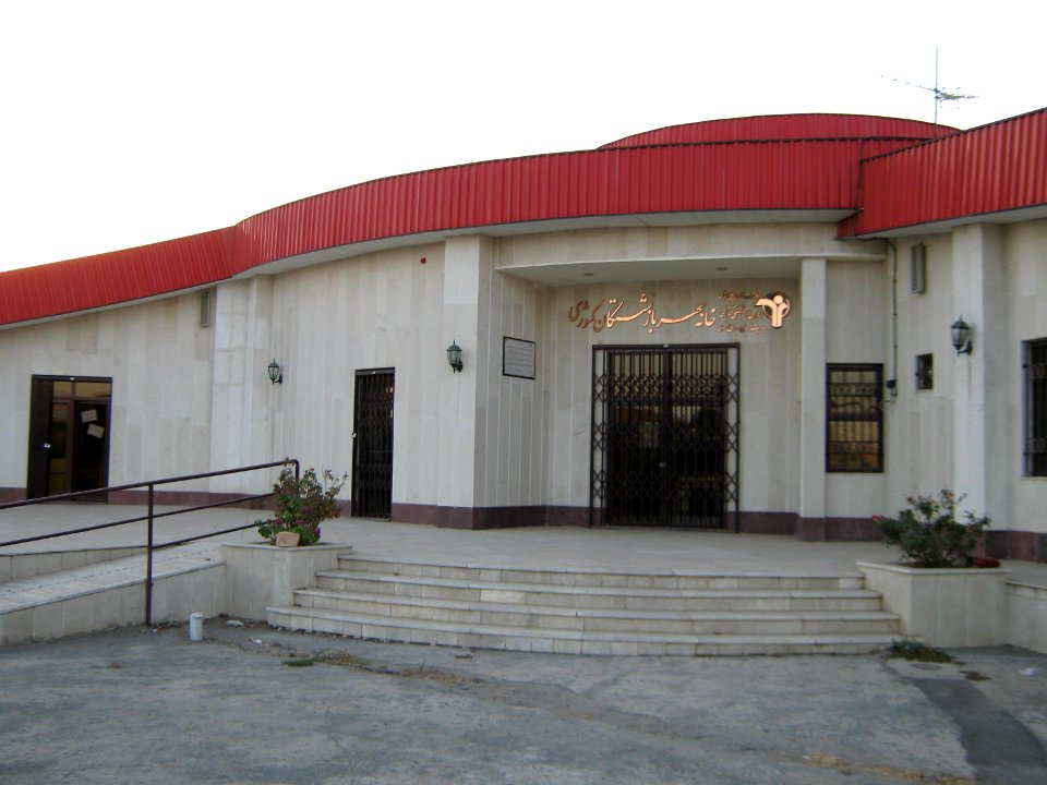 Welfare and social security ministry of Iran - Pensioner hall - Janbazan blv - Nishapur 2