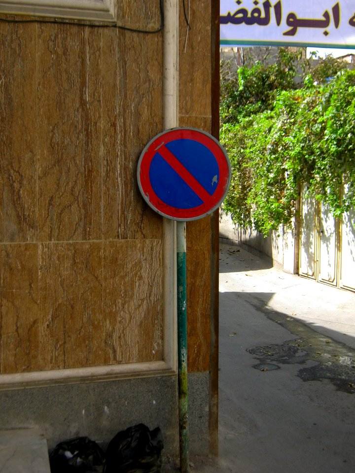 Western wall of Abulfazli Tekieh of Nishapur - stop sign 2