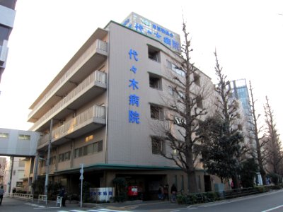 Yoyogi Hospital 20110204 photo