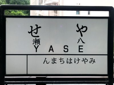 Yase Hieizan guchi station old running on board 20200521