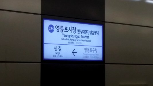Yeongdeungpo Market Station sign photo