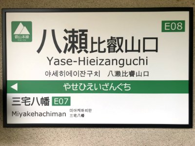 Yase Hieizan guchi station running on board 20200521