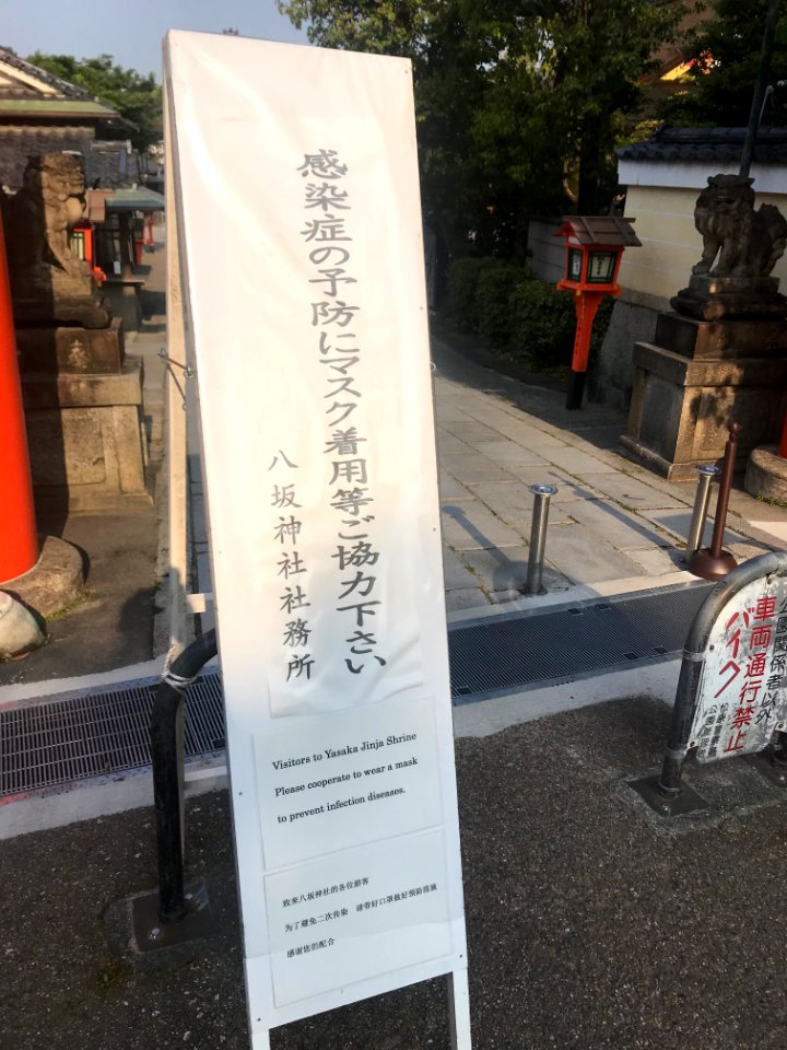 Yasaka jinja signs 20200426