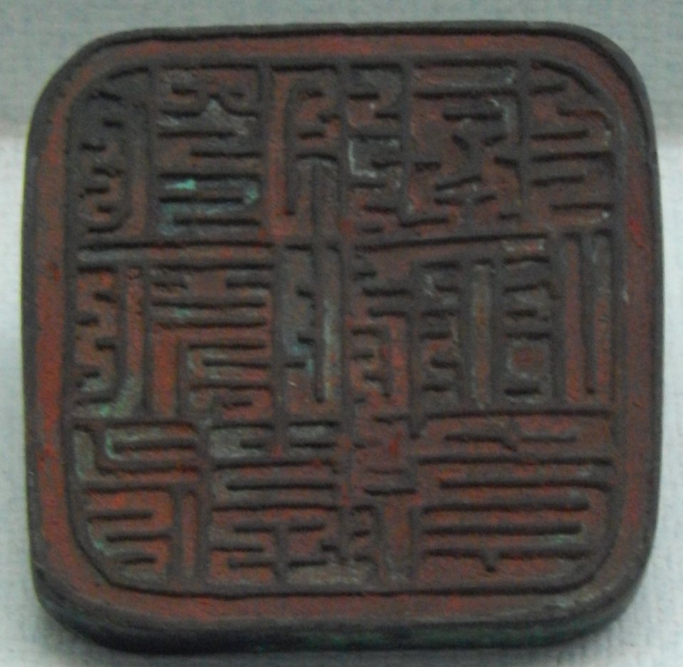 Xixia Museum Tangut seal with six characters