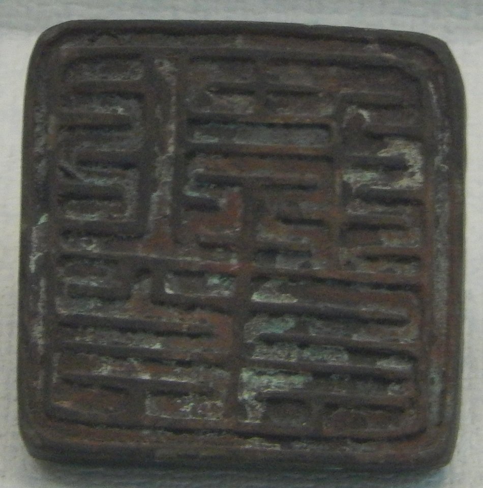 Xixia Museum Tangut Commander seal 14