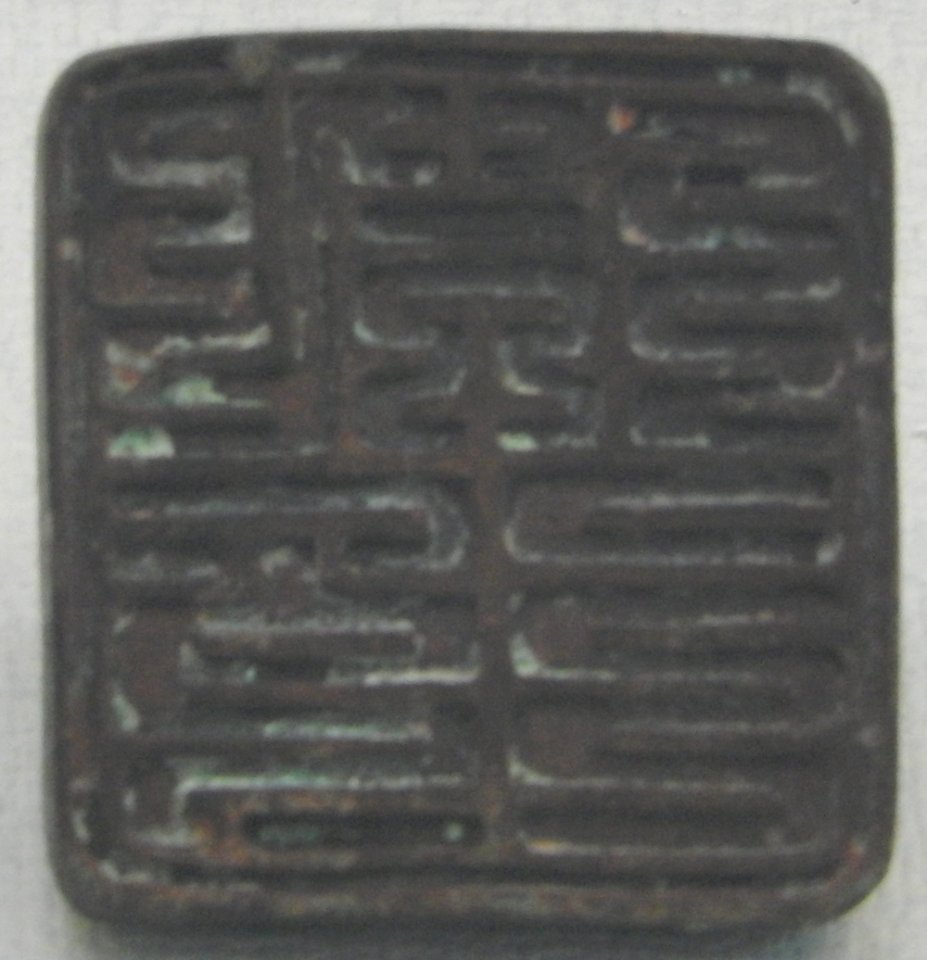 Xixia Museum Tangut Commander seal 12