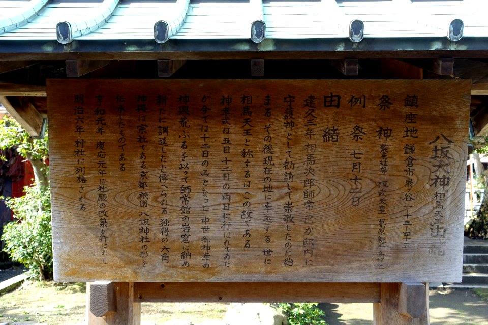 Wooden plaque - Yasaka Daijin Shrine - Kamakura, Kanagawa, Japan - DSC07911