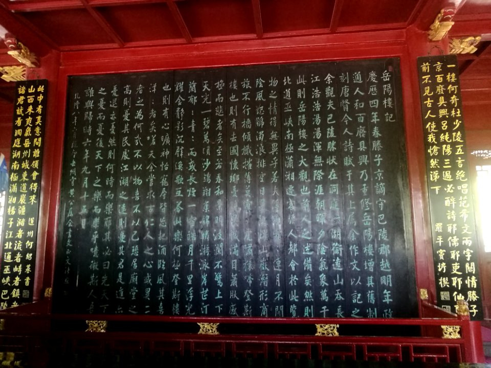 Wooden screen of Memorial to Yueyang Tower, written by calligrapher Zhang Zhao