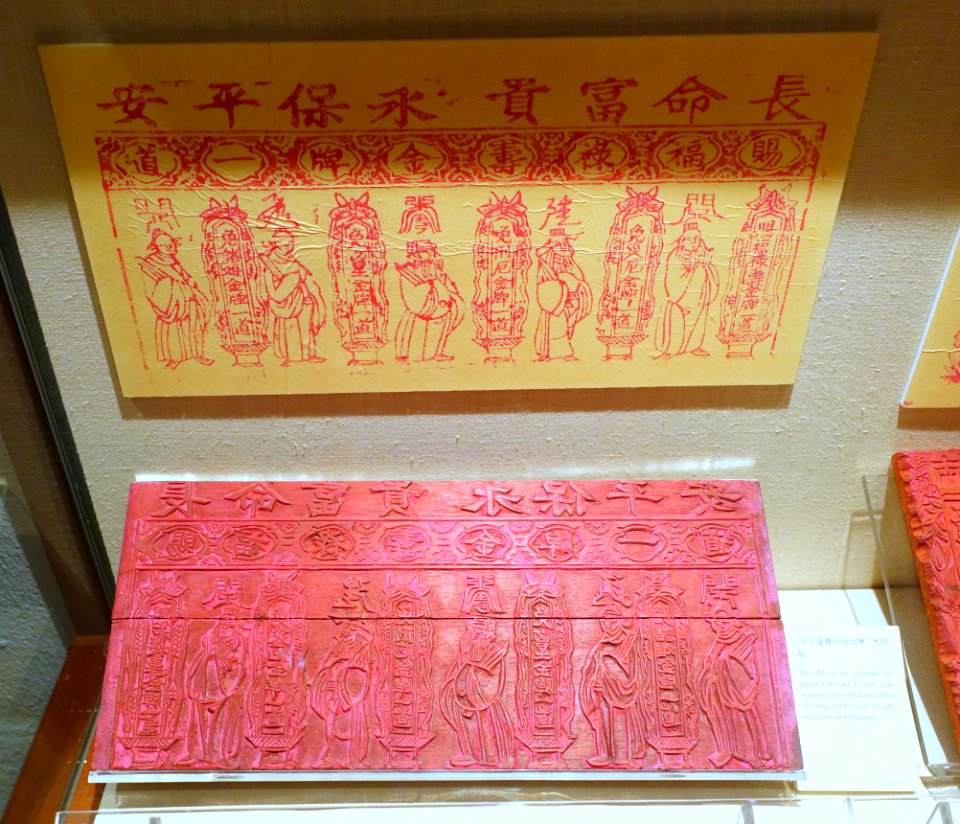 Woodblock for printing the paper offering 'God medallion offering protection to life, prosperity, and longevity' - Hong Kong Museum of History - DSC00962