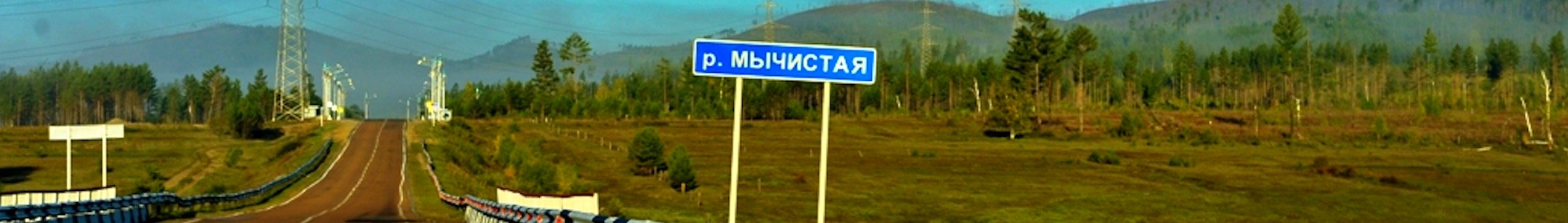 WV banner Trans Siberian highway P258