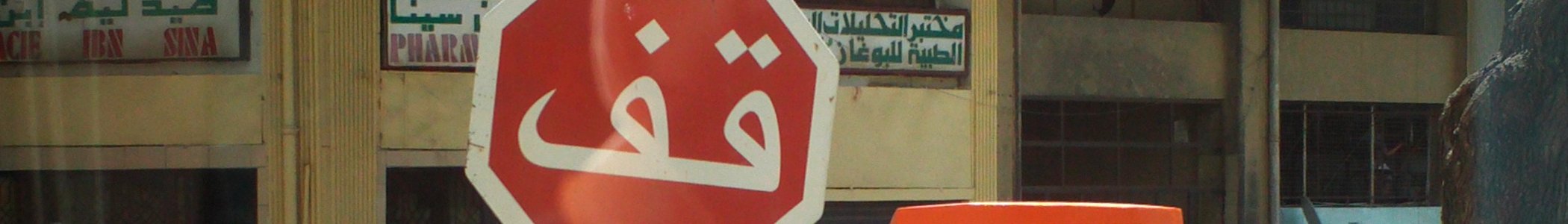 WV banner Driving in Morocco Stop sign in Tangier