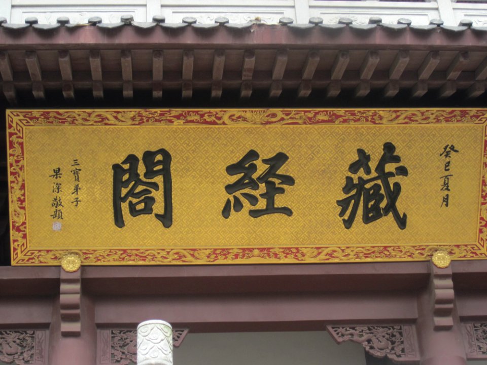 Buddhist Texts Library, Changsha Yuquan Temple6
