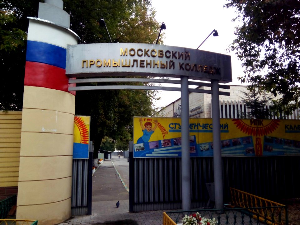 Московский промышленный колледж НИЯУ МИФИ