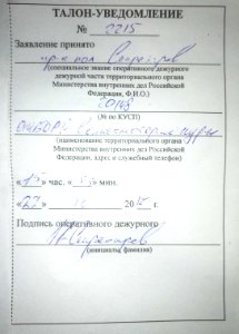 Талон-уведомление-полиция-Россия