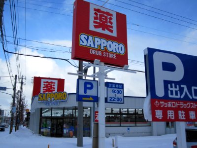 サッポロドラッグストアー月寒東店