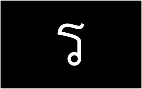 ร-อักษรไทย-Thai Alphabet Graphics by Trisorn Triboon